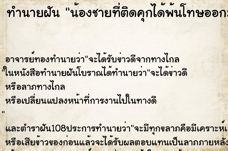 ทำนายฝัน น้องชายที่ติดคุกได้พ้นโทษออกมา แล้วมาอยู่ด้วย